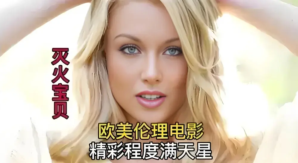 剧情片《灭火宝贝》无删减免费在线看 - 高清画质《灭火宝贝》持续有效播放