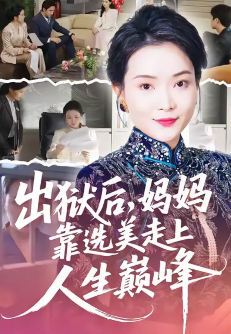 短剧《出狱后,妈妈靠选美走上人生巅峰》全58集超高清免费在线看-无广告，短剧《出狱后,妈妈靠选美走上人生巅峰》全集网盘资源一键保存随时看