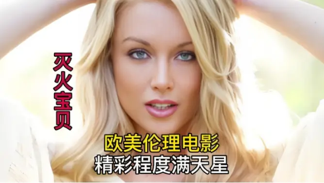 法国剧情片《灭火宝贝》HD中字无删减-免费在线观看《灭火宝贝》纯净极速体验