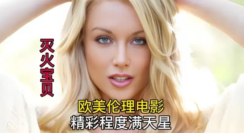 《灭火宝贝》HD中字完整版流畅观看_无广告免费在线播放_2026美国喜剧动作片_《灭火宝贝》百度云迅雷下载_极速云播全集 - 蜜桃影院