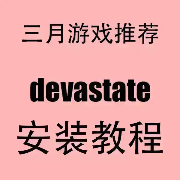 《devastate》官方中文破解版下载-devastate手机版安卓iOS安装包-无广告高清播放