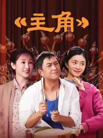快来VS影院免费观看张艺谋执导、张嘉译主演的剧情片《主角》，全48集持续更新，1080P高清画质无广告！