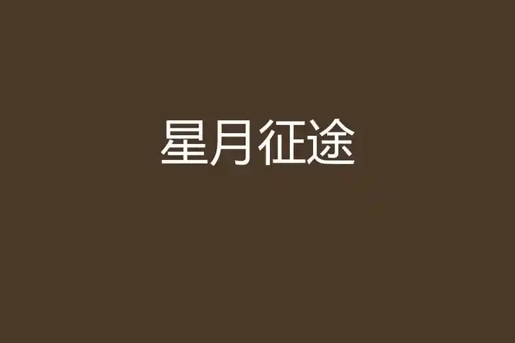 重磅推荐航天题材科幻剧《星月征途》，励志大剧免费在线看，高清全集畅享，展现探月工程历程！
