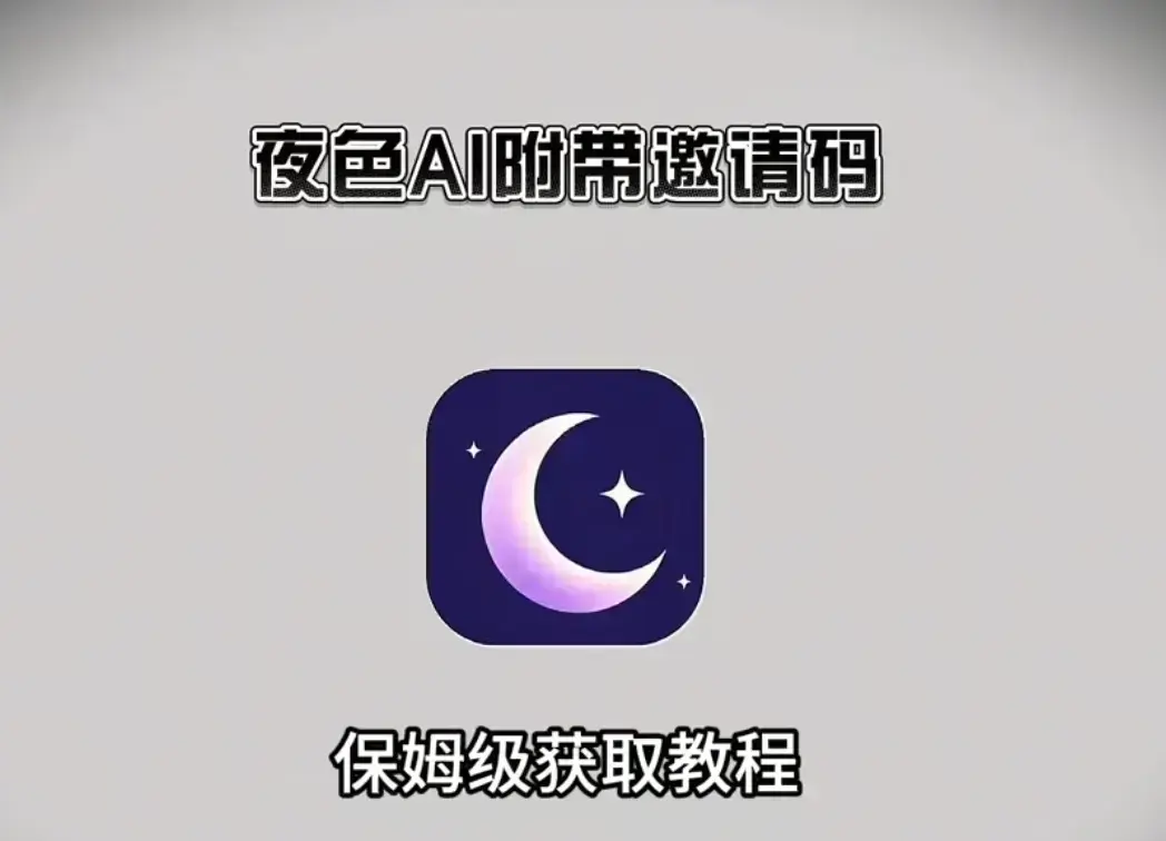 《夜色AI》双端兼容免费安装，附邀请码及安装教程，夜色AI在线免费使用指南请查收