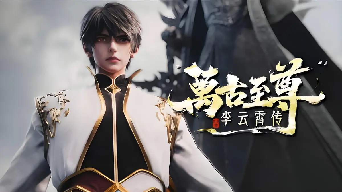 《万古至尊：李云霄传》全季无删减免费看-4K超高清播放-李云霄挑战天道束缚，冲击万古神境-《万古最强宗》不容错过