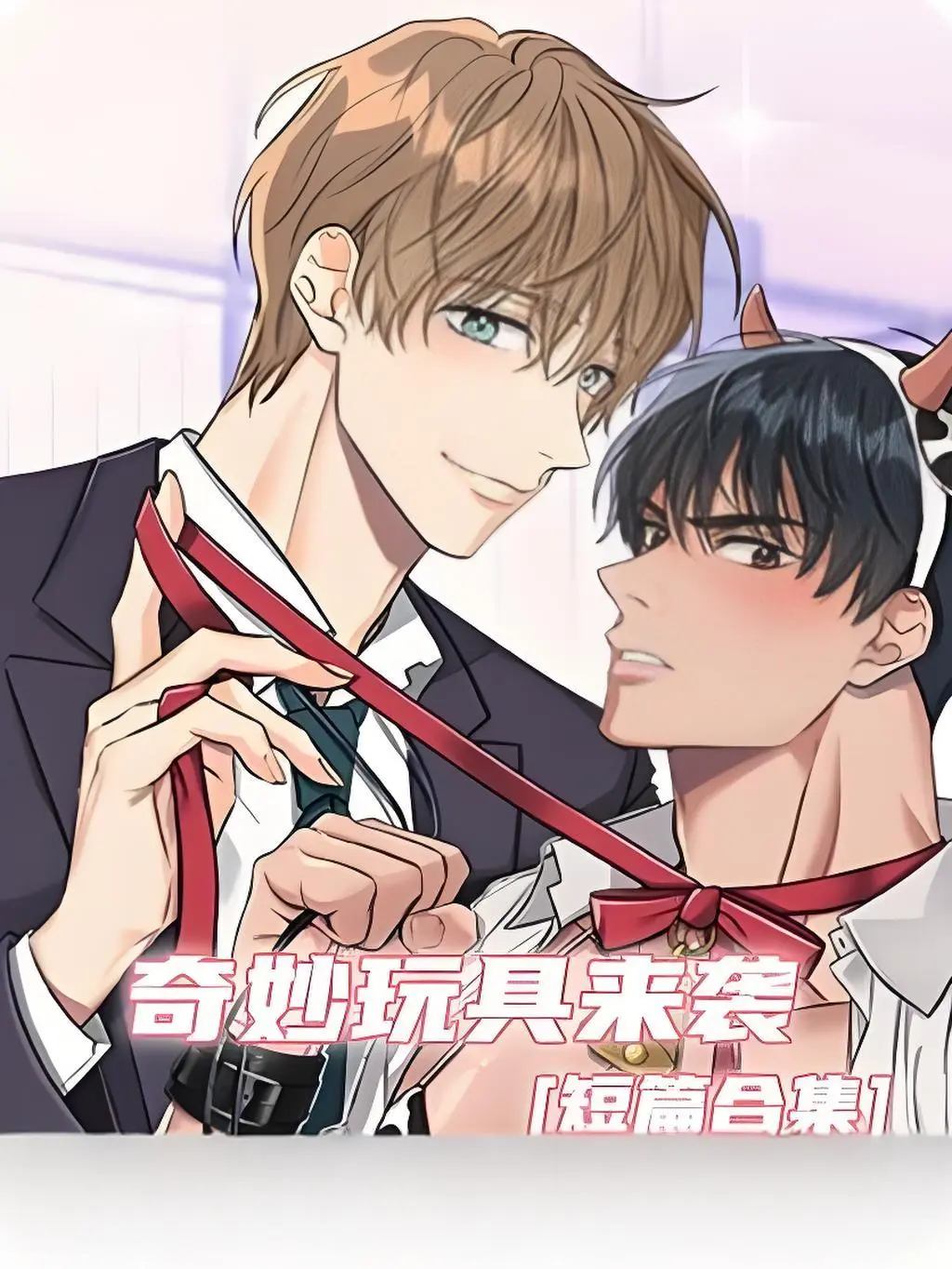 《奇妙玩具来袭》漫画双男主无删减完整版在线观看-全集下拉式阅读官网入口