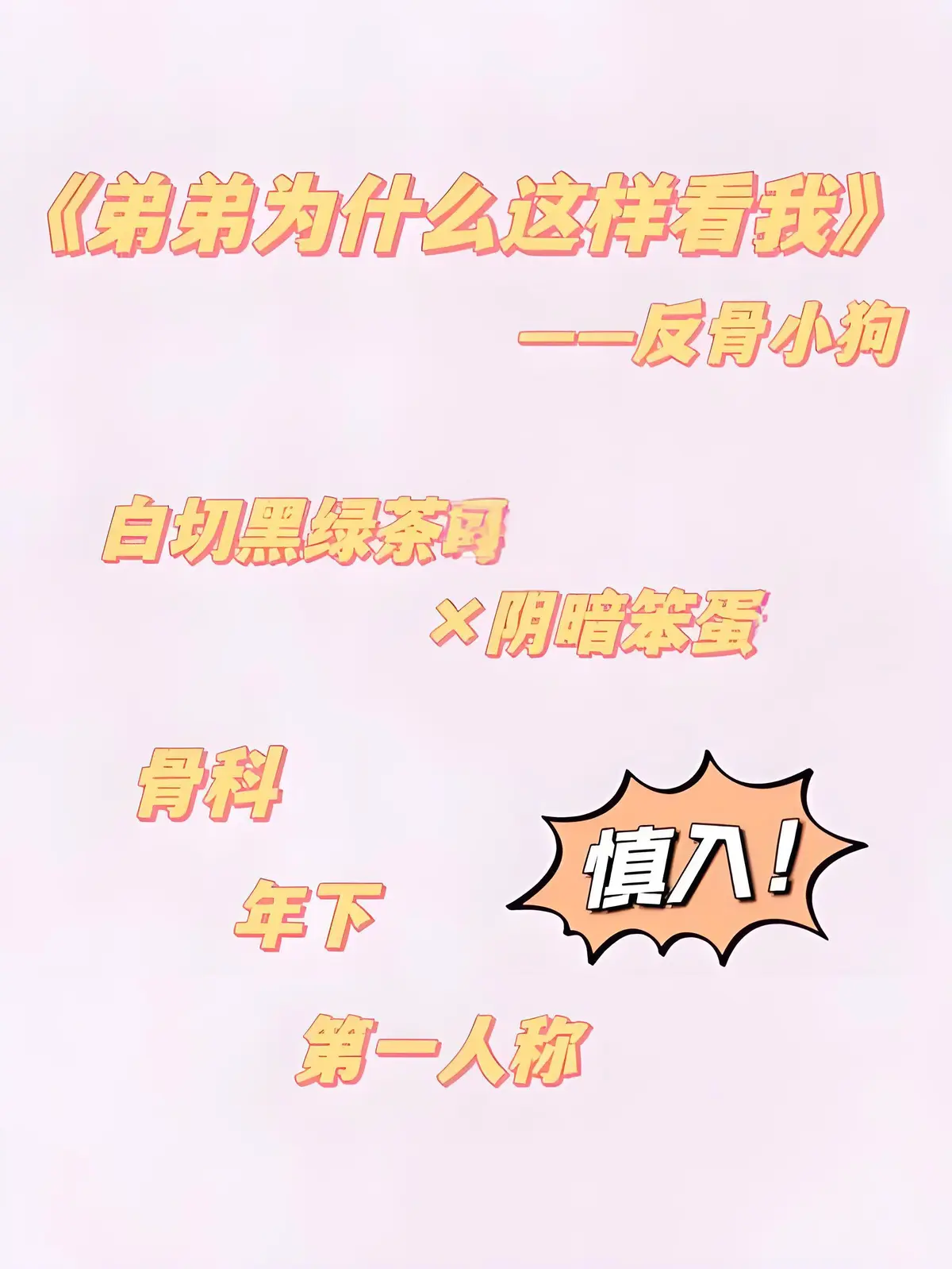 弟弟为什么这样看我by反骨小狗_无删减番外全txt下载_全文免费阅读无弹窗_微博+节日+33个番外完整版