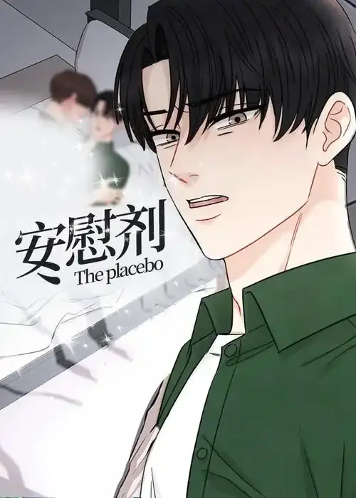 《安慰剂/Placebo》台版未删减下拉式漫画全集畅读